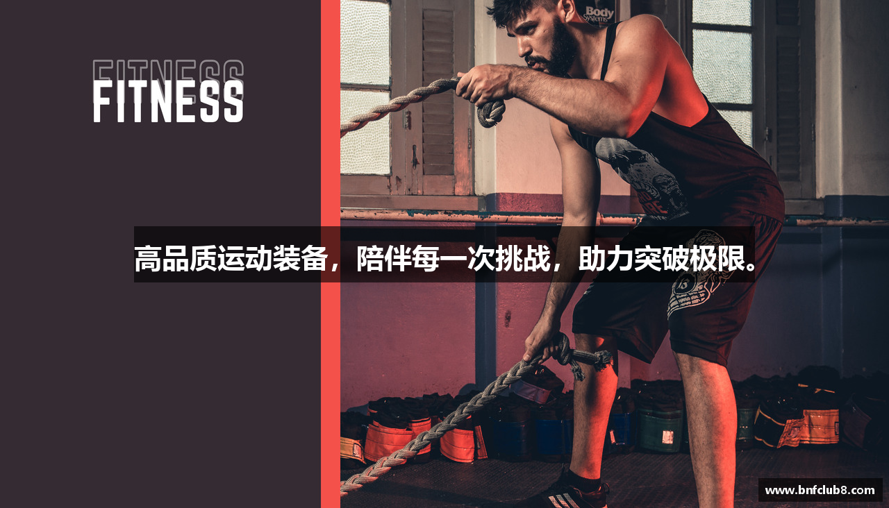 高品质运动装备，陪伴每一次挑战，助力突破极限。