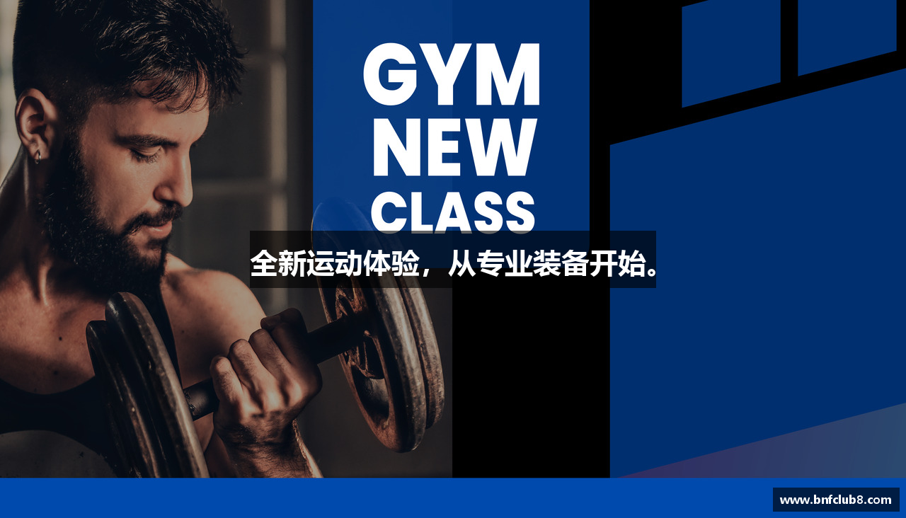 全新运动体验，从专业装备开始。