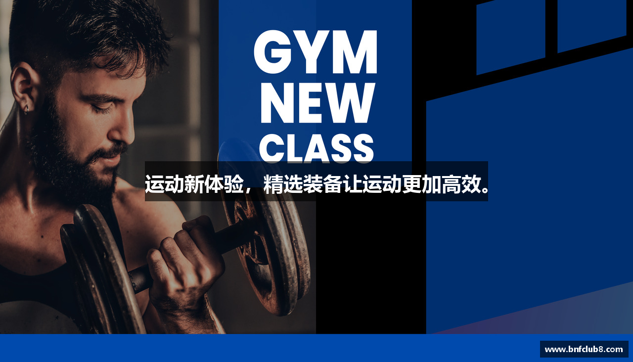 运动新体验，精选装备让运动更加高效。